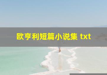 欧亨利短篇小说集 txt